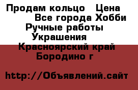 Продам кольцо › Цена ­ 5 000 - Все города Хобби. Ручные работы » Украшения   . Красноярский край,Бородино г.